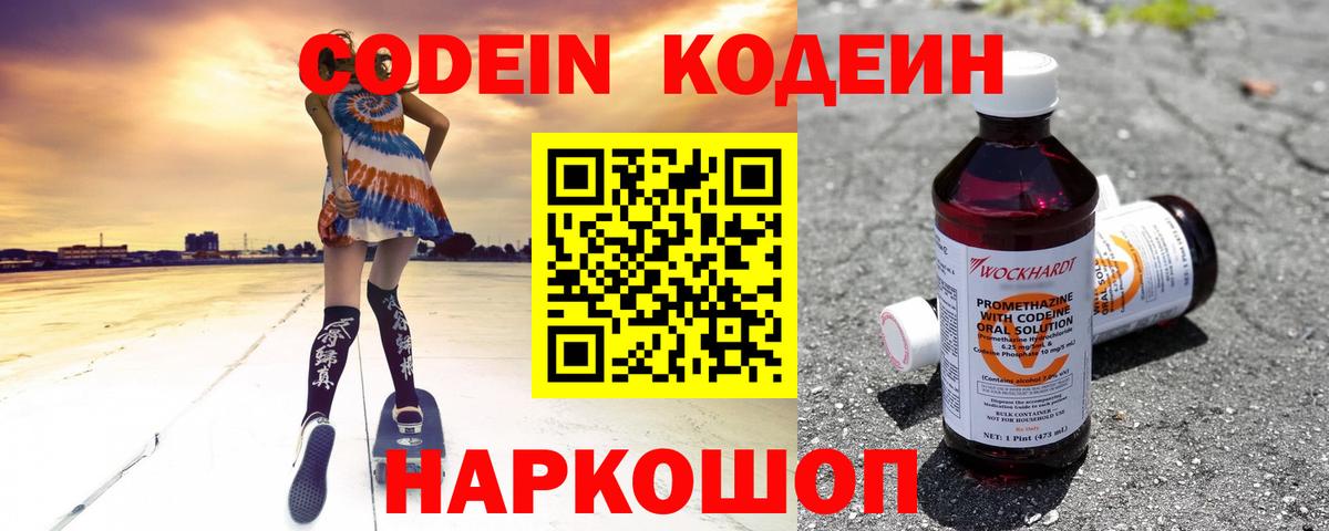 Codein напиток Lean (лин) Волоколамск