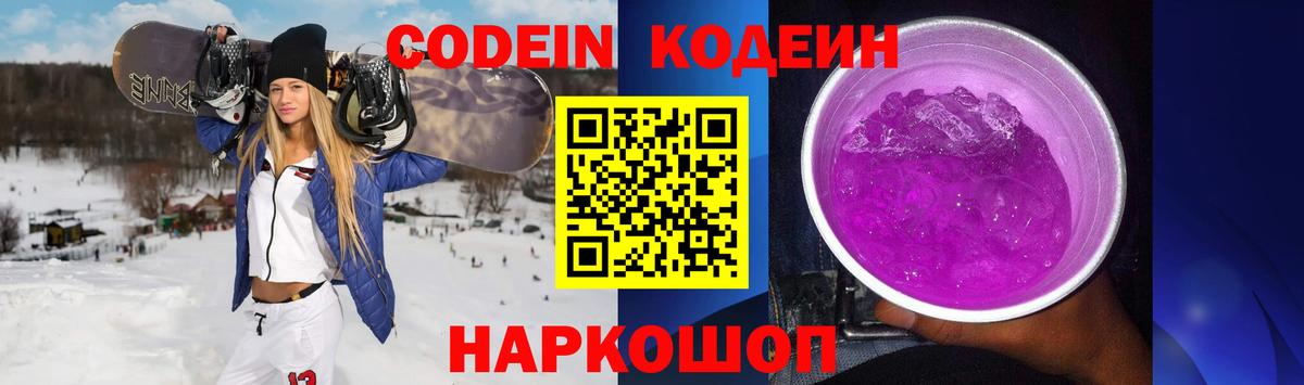 Кодеин Purple Drank  Кодеиновый сироп Lean напиток Lean (лин)  Волоколамск  Вход с VPN 